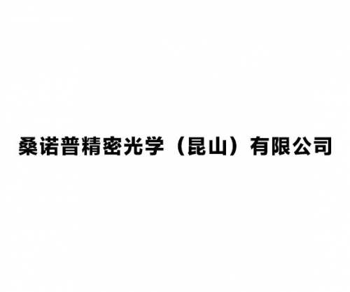 桑諾普精密光學（昆山）有限公司